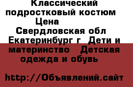 Классический подростковый костюм › Цена ­ 1 500 - Свердловская обл., Екатеринбург г. Дети и материнство » Детская одежда и обувь   